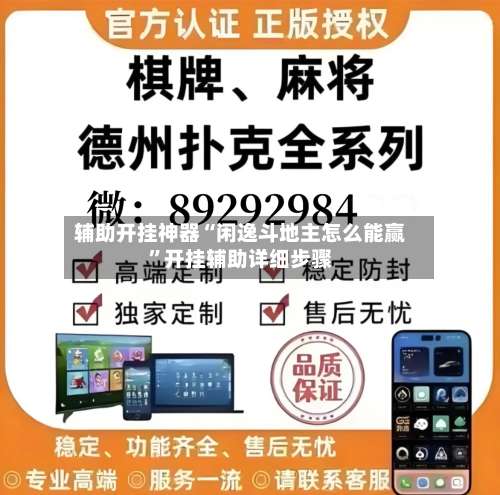 辅助开挂神器“闲逸斗地主怎么能赢”开挂辅助详细步骤-第1张图片