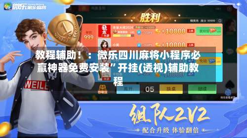 教程辅助！：微乐四川麻将小程序必赢神器免费安装”开挂(透视)辅助教程-第1张图片