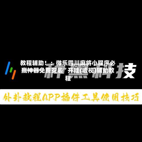 教程辅助！：微乐四川麻将小程序必赢神器免费安装”开挂(透视)辅助教程-第3张图片