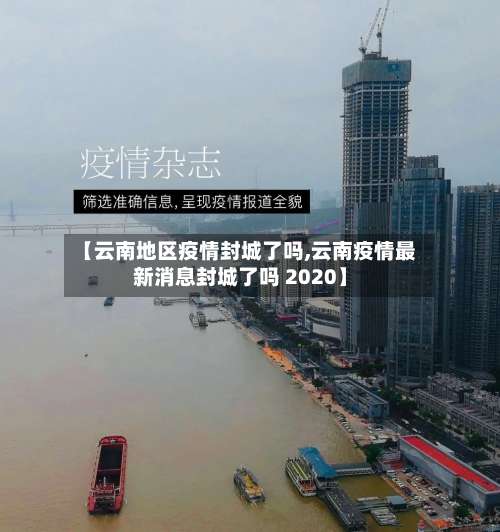 【云南地区疫情封城了吗,云南疫情最新消息封城了吗 2020】-第2张图片