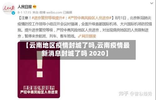 【云南地区疫情封城了吗,云南疫情最新消息封城了吗 2020】-第1张图片