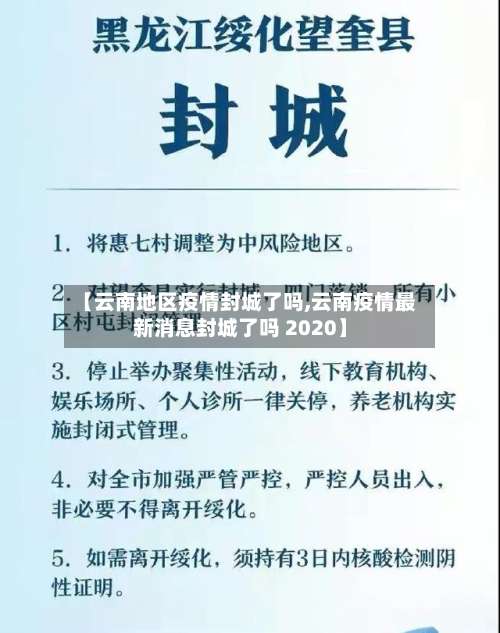 【云南地区疫情封城了吗,云南疫情最新消息封城了吗 2020】-第3张图片