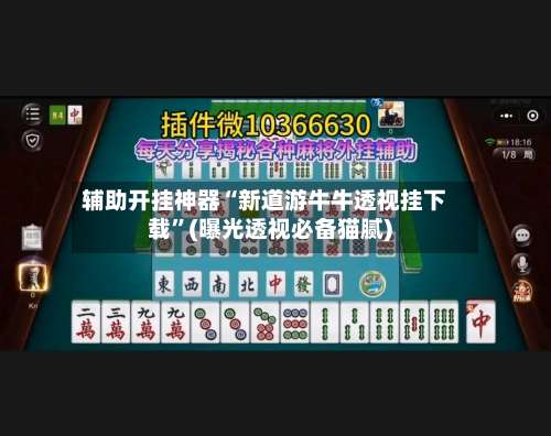 辅助开挂神器“新道游牛牛透视挂下载”(曝光透视必备猫腻)-第1张图片