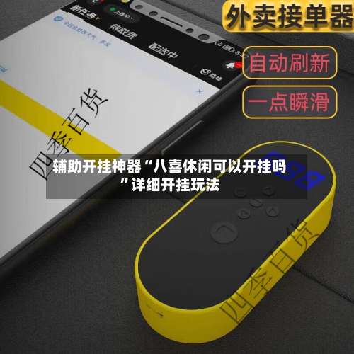 辅助开挂神器“八喜休闲可以开挂吗	”详细开挂玩法-第2张图片