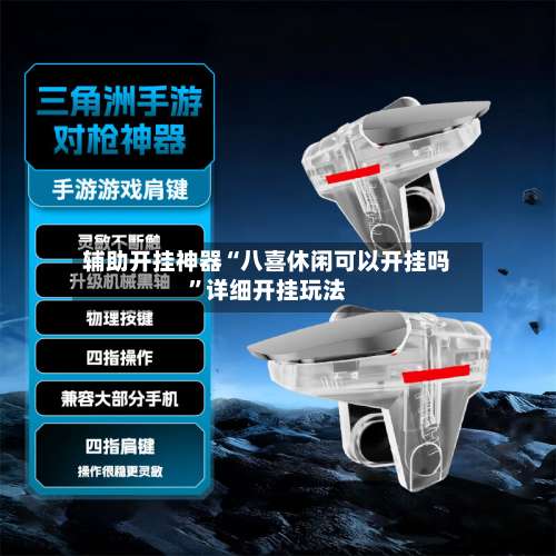 辅助开挂神器“八喜休闲可以开挂吗”详细开挂玩法-第1张图片