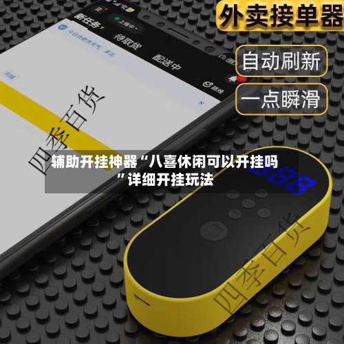 辅助开挂神器“八喜休闲可以开挂吗”详细开挂玩法-第3张图片