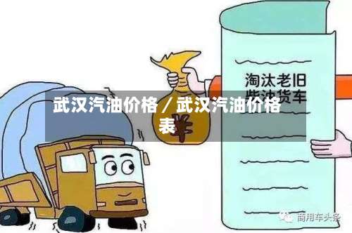 武汉汽油价格／武汉汽油价格表-第1张图片
