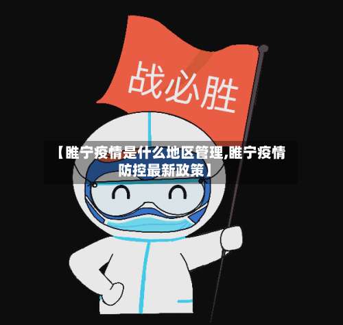 【睢宁疫情是什么地区管理,睢宁疫情防控最新政策】-第2张图片