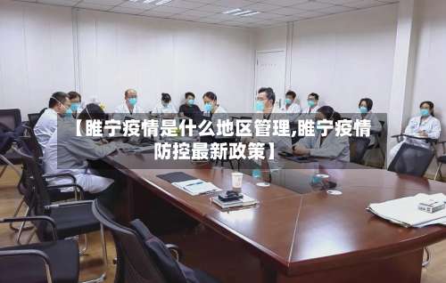 【睢宁疫情是什么地区管理,睢宁疫情防控最新政策】-第1张图片