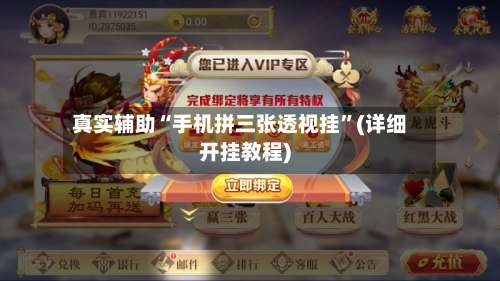 真实辅助“手机拼三张透视挂	”(详细开挂教程)-第1张图片