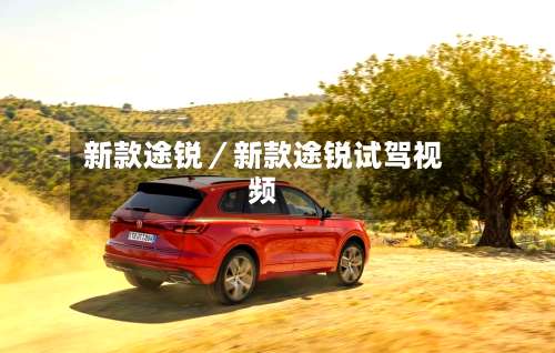 新款途锐／新款途锐试驾视频-第1张图片