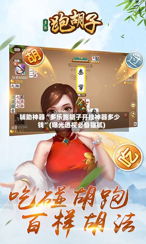 辅助神器“多乐跑胡子开挂神器多少钱	”(曝光透视必备猫腻)-第1张图片