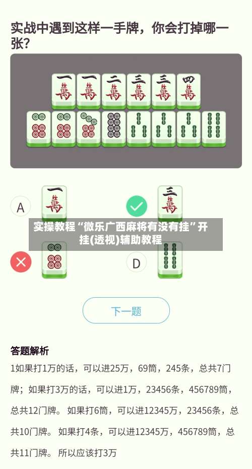 实操教程“微乐广西麻将有没有挂”开挂(透视)辅助教程-第2张图片