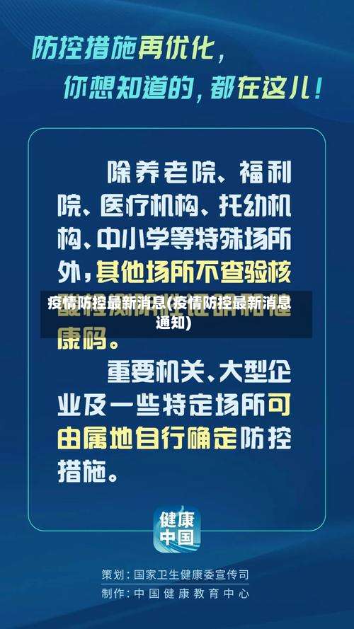 疫情防控最新消息(疫情防控最新消息通知)-第2张图片