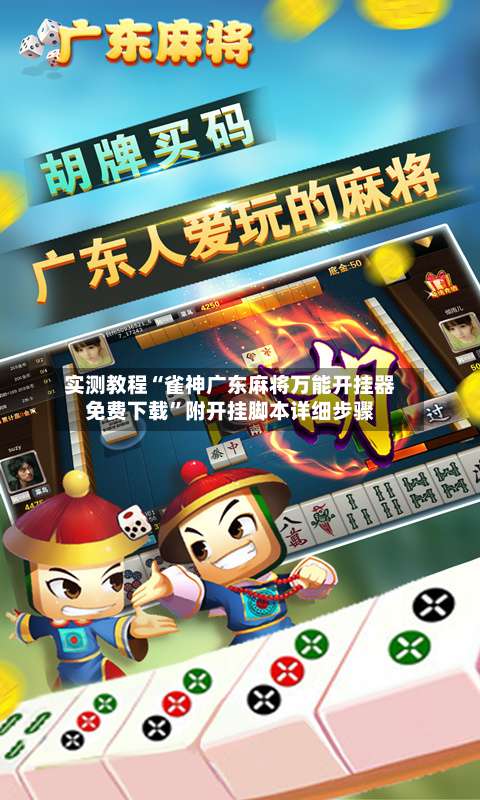 实测教程“雀神广东麻将万能开挂器免费下载”附开挂脚本详细步骤-第1张图片