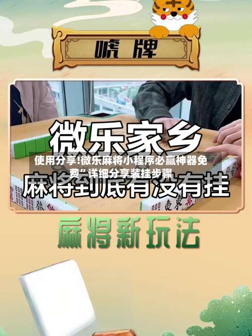 使用分享!微乐麻将小程序必赢神器免费”详细分享装挂步骤-第1张图片