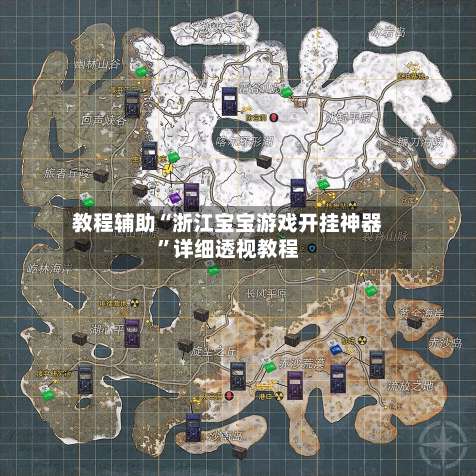 教程辅助“浙江宝宝游戏开挂神器”详细透视教程-第2张图片