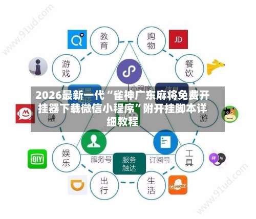 2026最新一代“雀神广东麻将免费开挂器下载微信小程序	”附开挂脚本详细教程-第1张图片