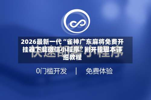 2026最新一代“雀神广东麻将免费开挂器下载微信小程序”附开挂脚本详细教程-第3张图片