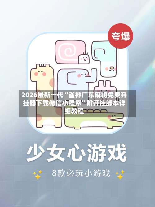 2026最新一代“雀神广东麻将免费开挂器下载微信小程序”附开挂脚本详细教程-第2张图片