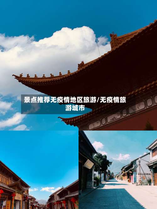 景点推荐无疫情地区旅游/无疫情旅游城市-第1张图片