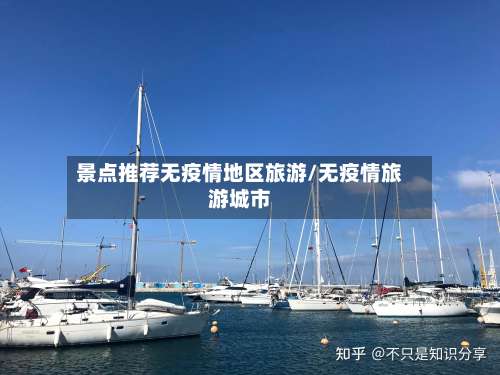 景点推荐无疫情地区旅游/无疫情旅游城市-第2张图片