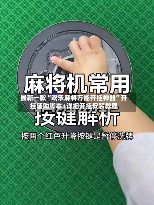 最新一款“欢乐麻将万能开挂神器”开挂辅助脚本+详细开挂安装教程-第1张图片