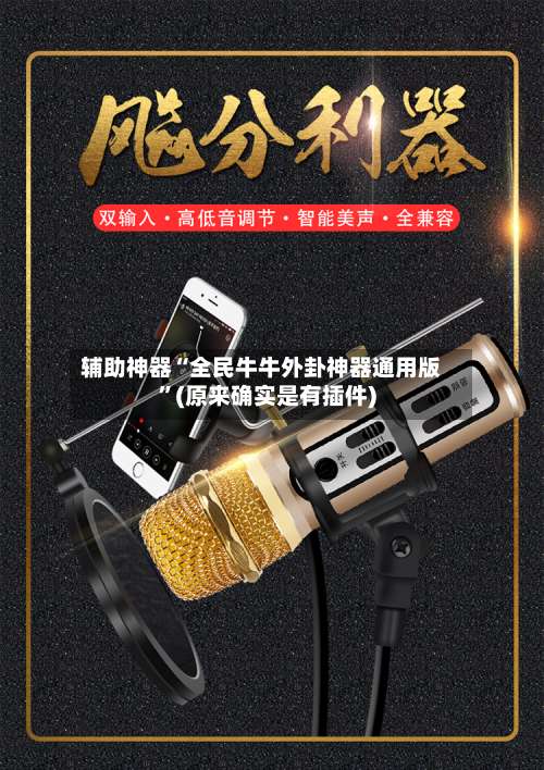 辅助神器“全民牛牛外卦神器通用版”(原来确实是有插件)-第1张图片