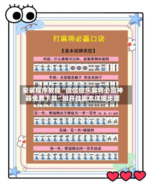 安装程序教程“微信微乐麻将必赢神器免费下载”附开挂脚本详细步骤-第1张图片