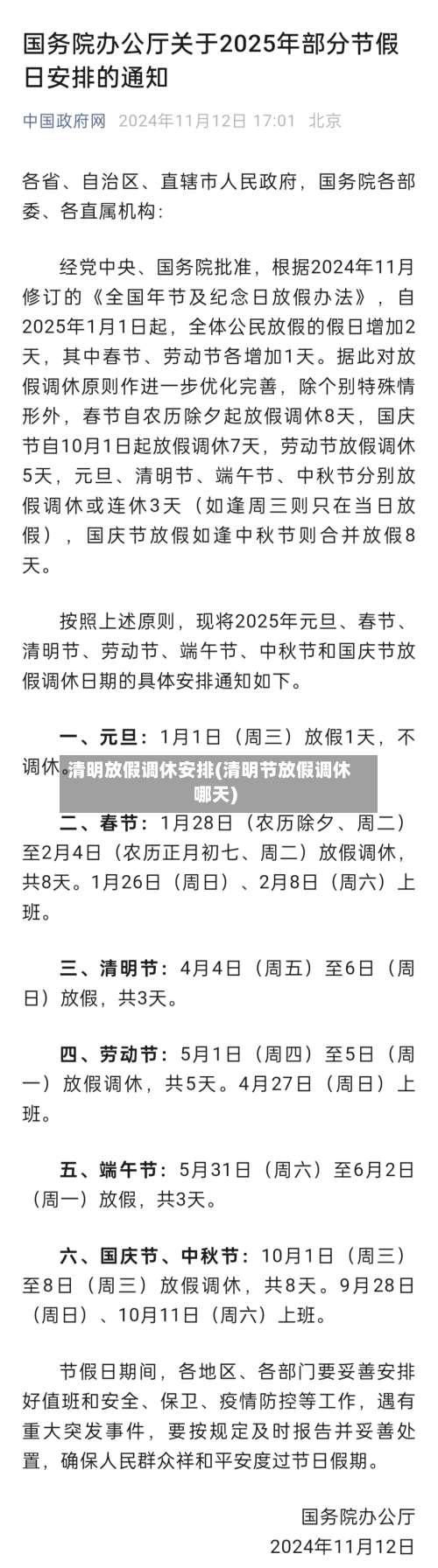 清明放假调休安排(清明节放假调休哪天)-第1张图片