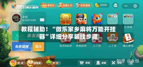 教程辅助！“微乐家乡麻将万能开挂器”详细分享装挂步骤-第1张图片