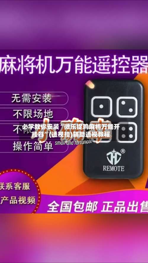 必学教你安装“微乐捉鸡麻将万能开挂器	”(透视挂)辅助透视教程-第2张图片