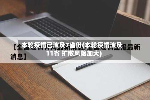 本轮疫情已波及7省份(本轮疫情波及11省 扩散风险加大)-第2张图片