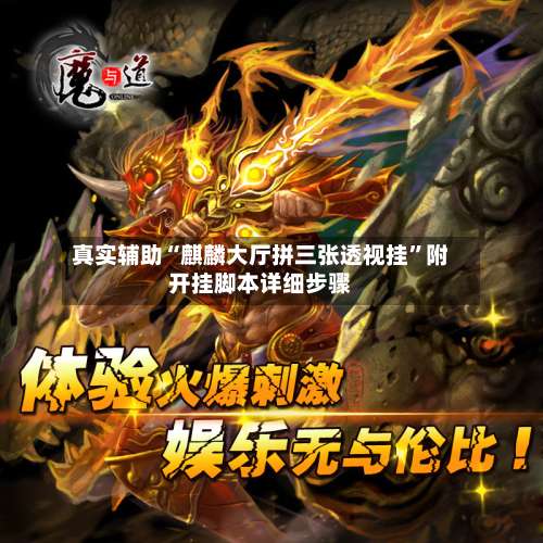 真实辅助“麒麟大厅拼三张透视挂”附开挂脚本详细步骤-第2张图片