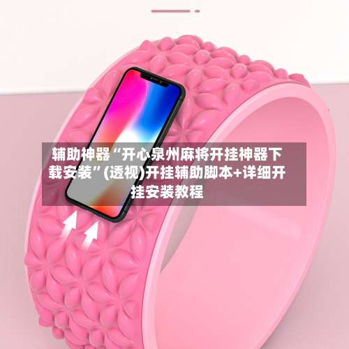 辅助神器“开心泉州麻将开挂神器下载安装	”(透视)开挂辅助脚本+详细开挂安装教程-第1张图片