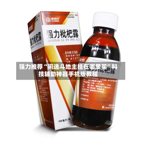 强力推荐“闲逸斗地主挂在哪里买	”科技辅助神器手机版教程-第1张图片