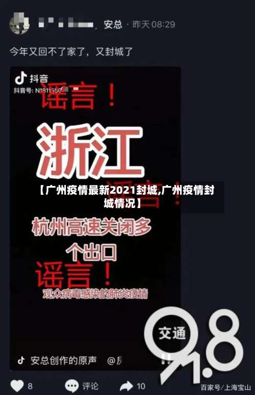 【广州疫情最新2021封城,广州疫情封城情况】-第3张图片