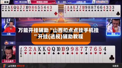 万能开挂辅助“山西扣点点挂手机挂”开挂(透视)辅助教程-第1张图片
