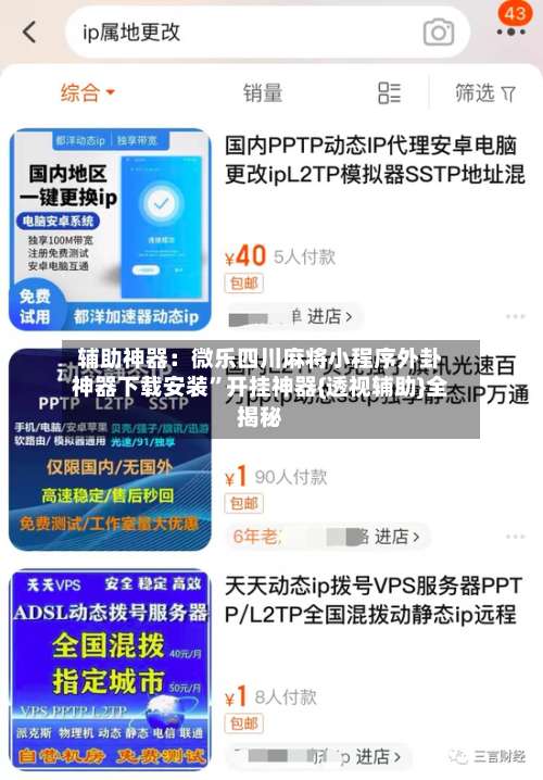 辅助神器：微乐四川麻将小程序外卦神器下载安装”开挂神器{透视辅助}全揭秘-第2张图片