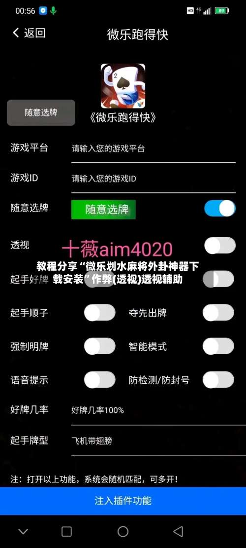 教程分享“微乐划水麻将外卦神器下载安装”作弊(透视)透视辅助-第2张图片