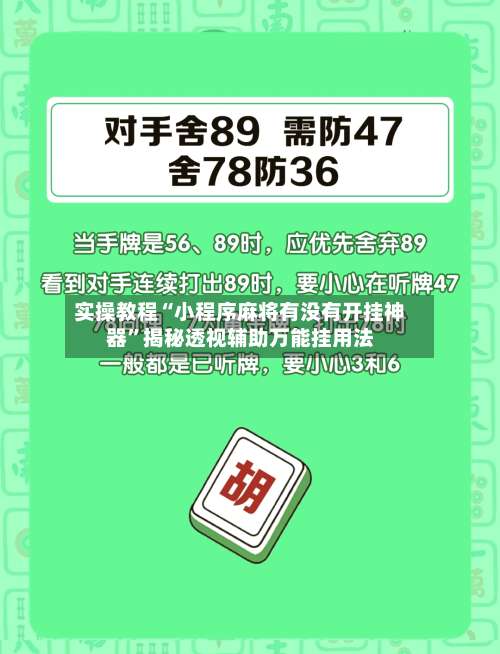 实操教程“小程序麻将有没有开挂神器”揭秘透视辅助万能挂用法-第2张图片