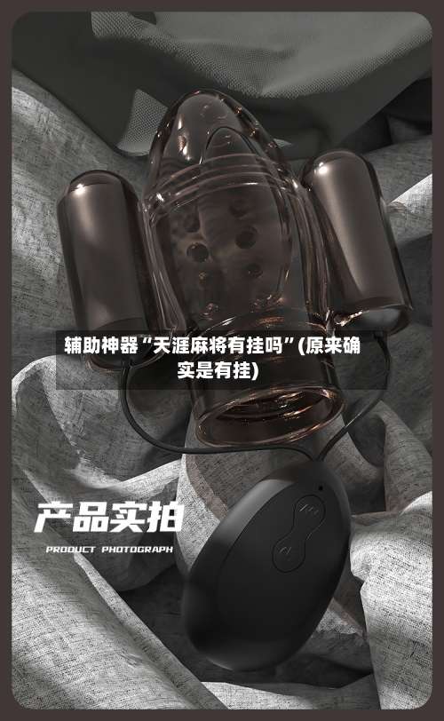 辅助神器“天涯麻将有挂吗”(原来确实是有挂)-第2张图片