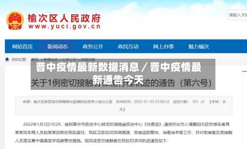 晋中疫情最新数据消息／晋中疫情最新通告今天-第1张图片