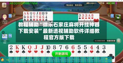 教程辅助“微乐石家庄麻将开挂神器下载安装”最新透视辅助软件详细教程官方版下载-第1张图片
