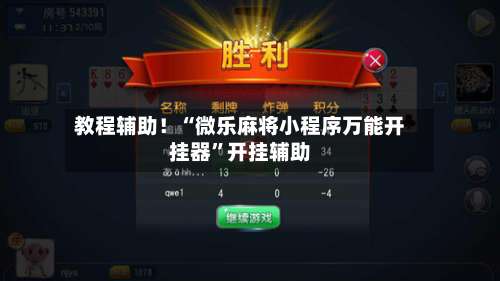教程辅助！“微乐麻将小程序万能开挂器”开挂辅助-第1张图片