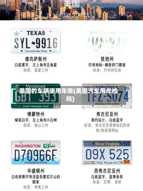 美国的车辆使用年限(美国汽车用年检吗)-第2张图片