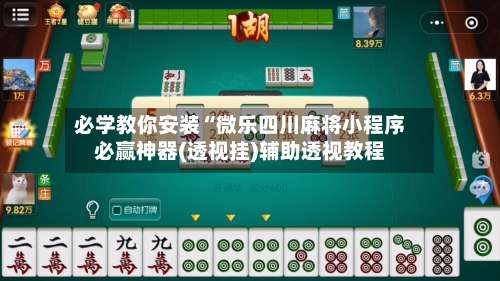 必学教你安装“微乐四川麻将小程序必赢神器(透视挂)辅助透视教程-第1张图片