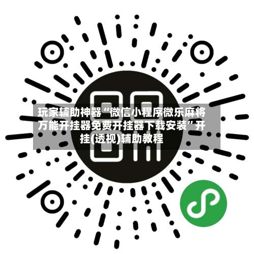 玩家辅助神器“微信小程序微乐麻将万能开挂器免费开挂器下载安装”开挂(透视)辅助教程-第3张图片