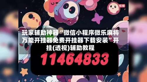 玩家辅助神器“微信小程序微乐麻将万能开挂器免费开挂器下载安装”开挂(透视)辅助教程-第1张图片