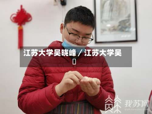 江苏大学吴晓峰／江苏大学吴旻-第2张图片